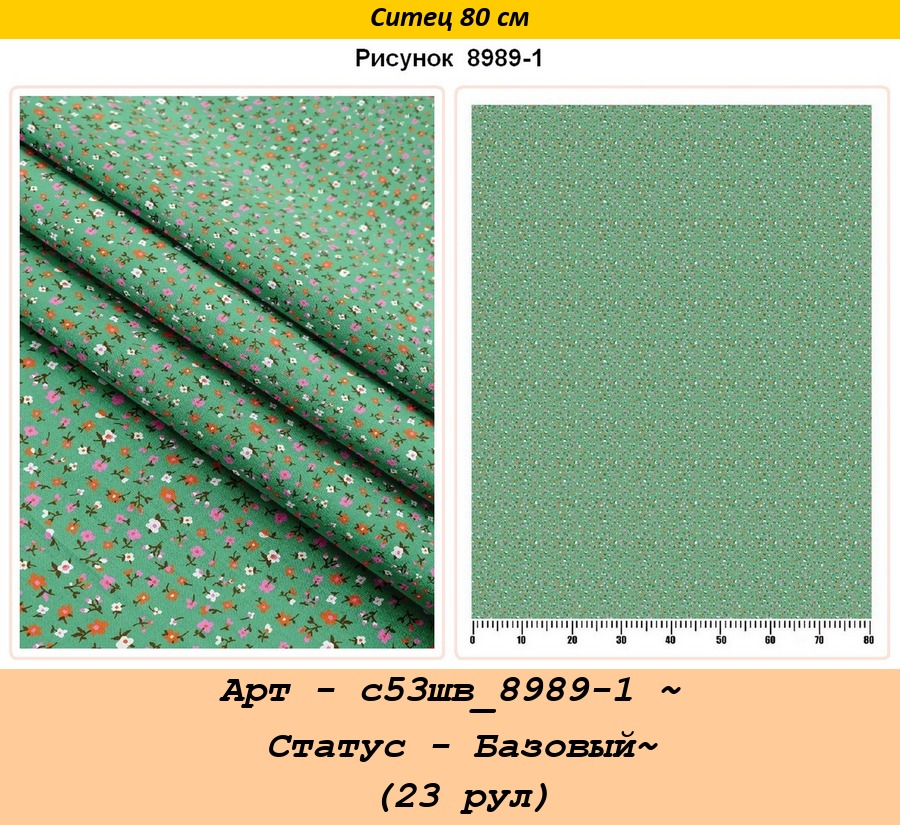 Арт - с53шв_8989-1 ~ Статус - Базовый~ (23 рул).jpg